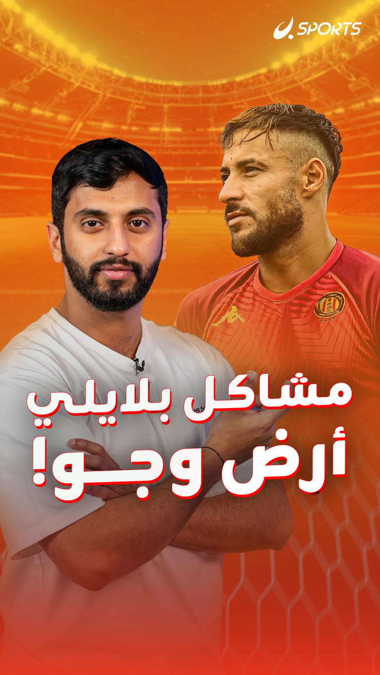 مشاكل بلايلي أرض وجو!