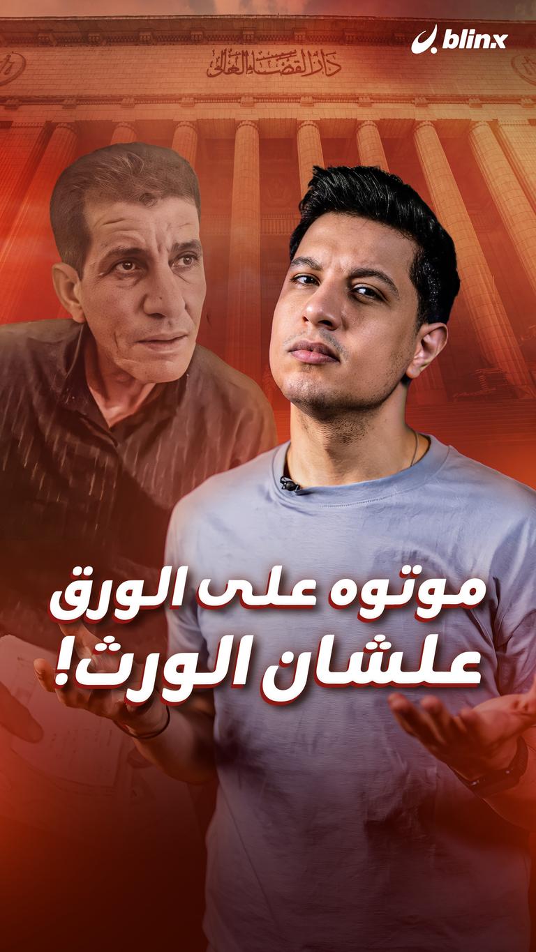 موتوه على الورق علشان الورث!