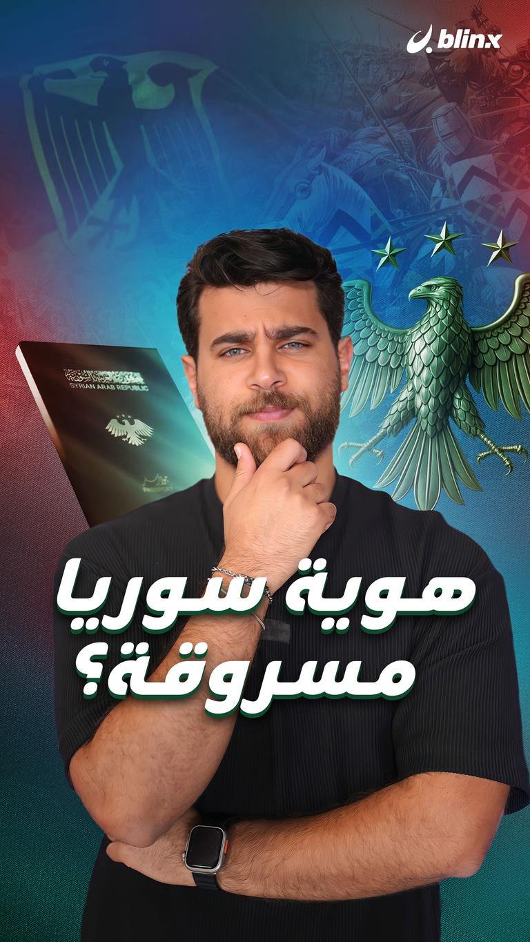هوية سوريا مسروقة؟