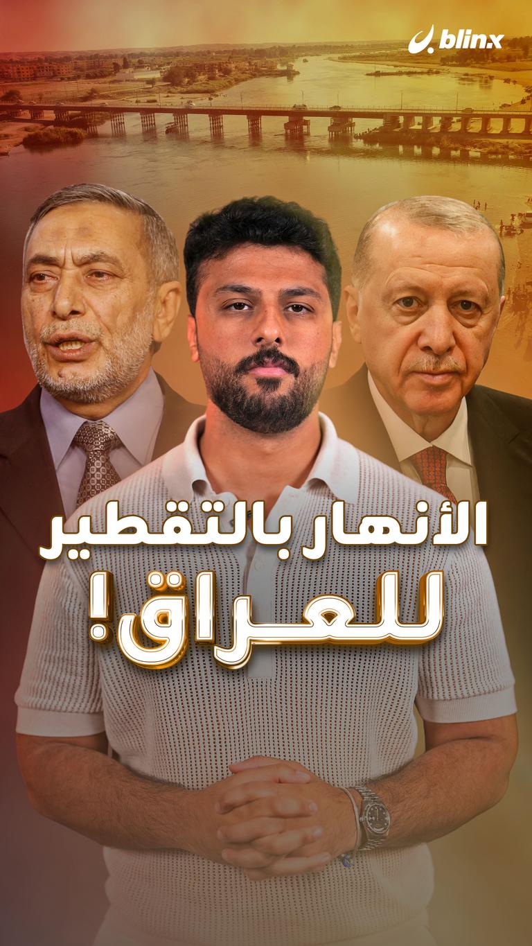 الأنهار بالتقطير للعراق!