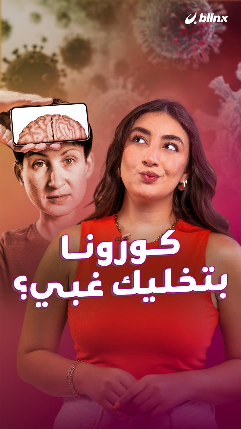 كورونا بتخليك غبي؟