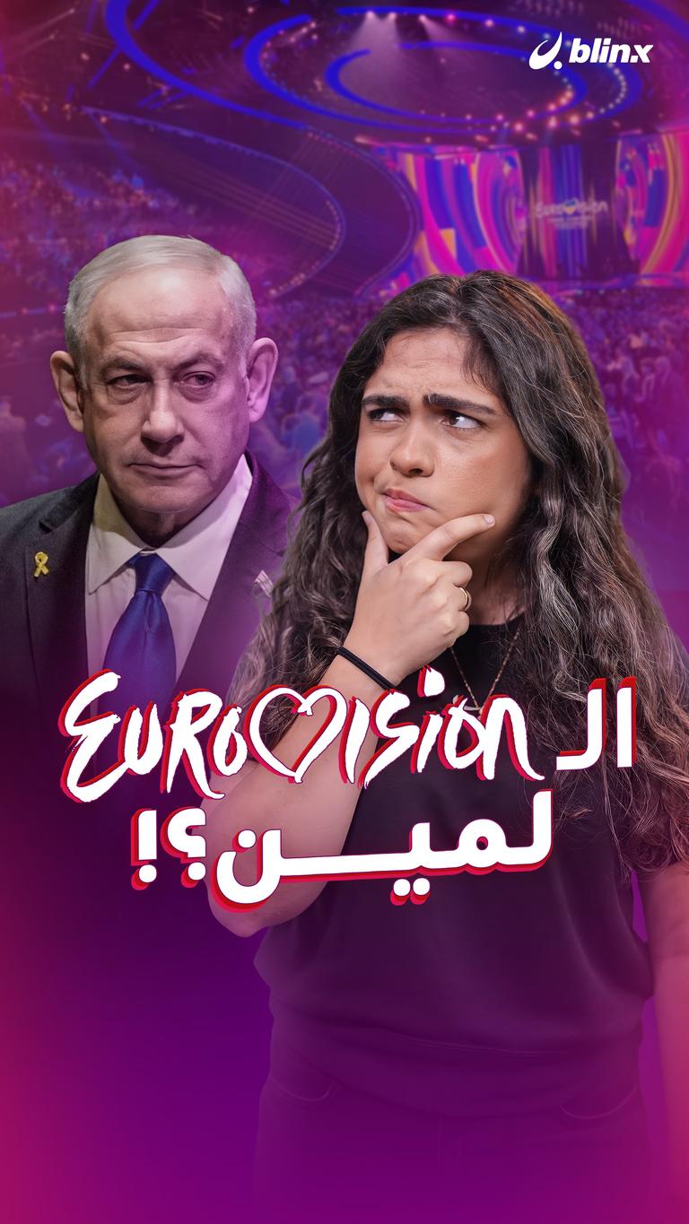 الـEurovision لمين؟!