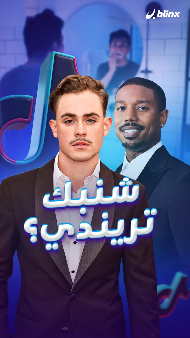 شنبك تريندي؟