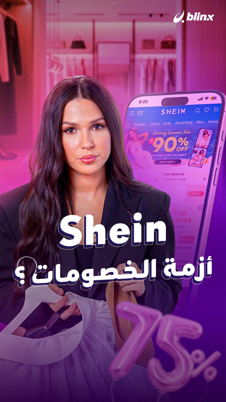 Shein  أزمة الخصومات ؟