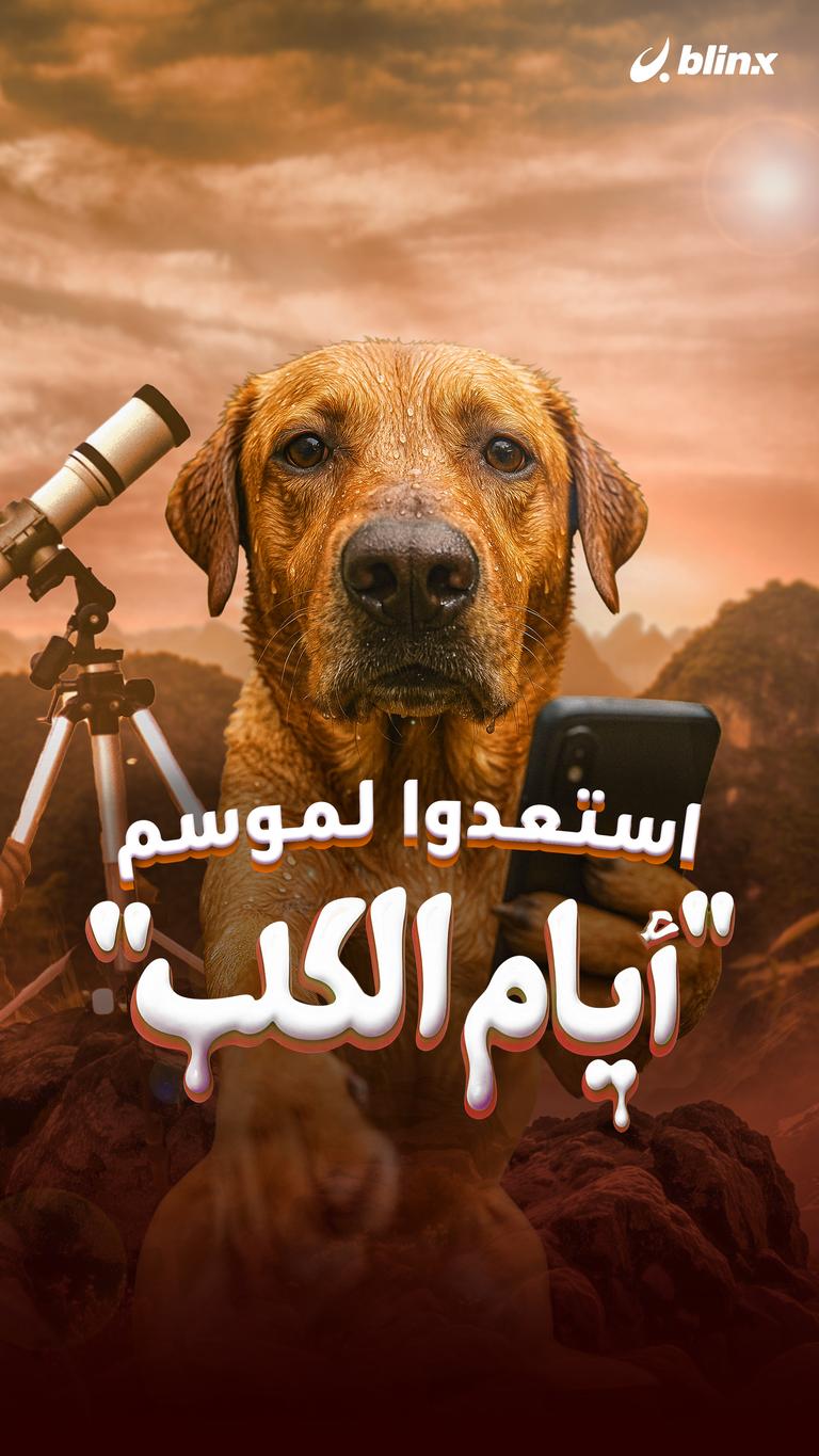 استعدوا لموسم  "أيام الكلب"