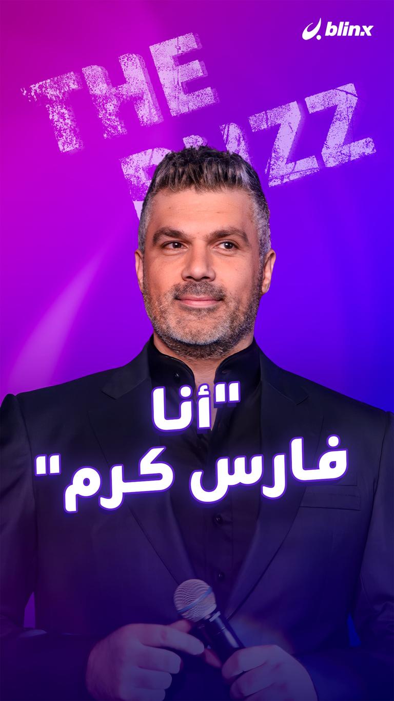 "أنا فارس كرم"