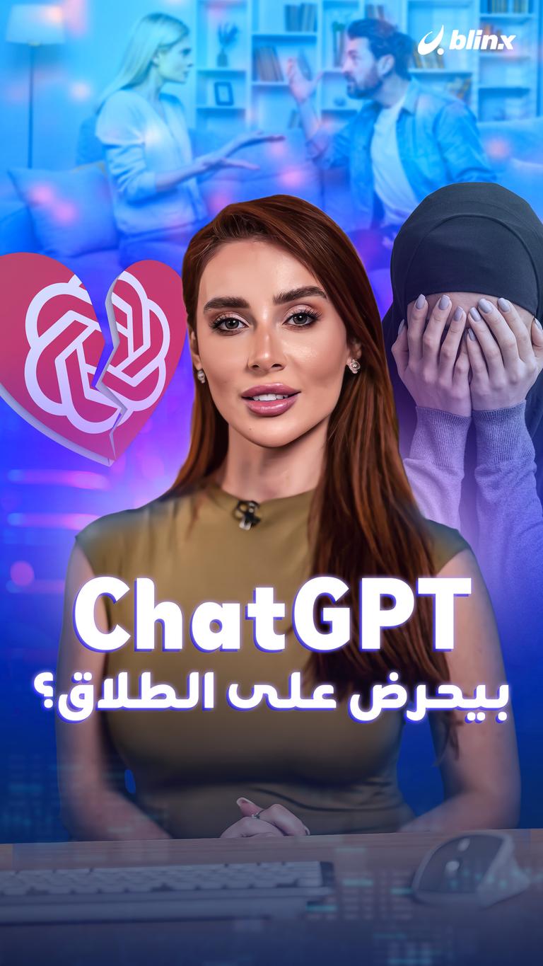 ChatGPT  بيحرض على الطلاق؟