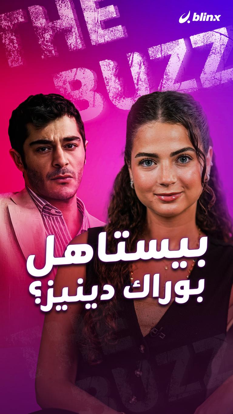 يستاهل بوراك دينيز؟