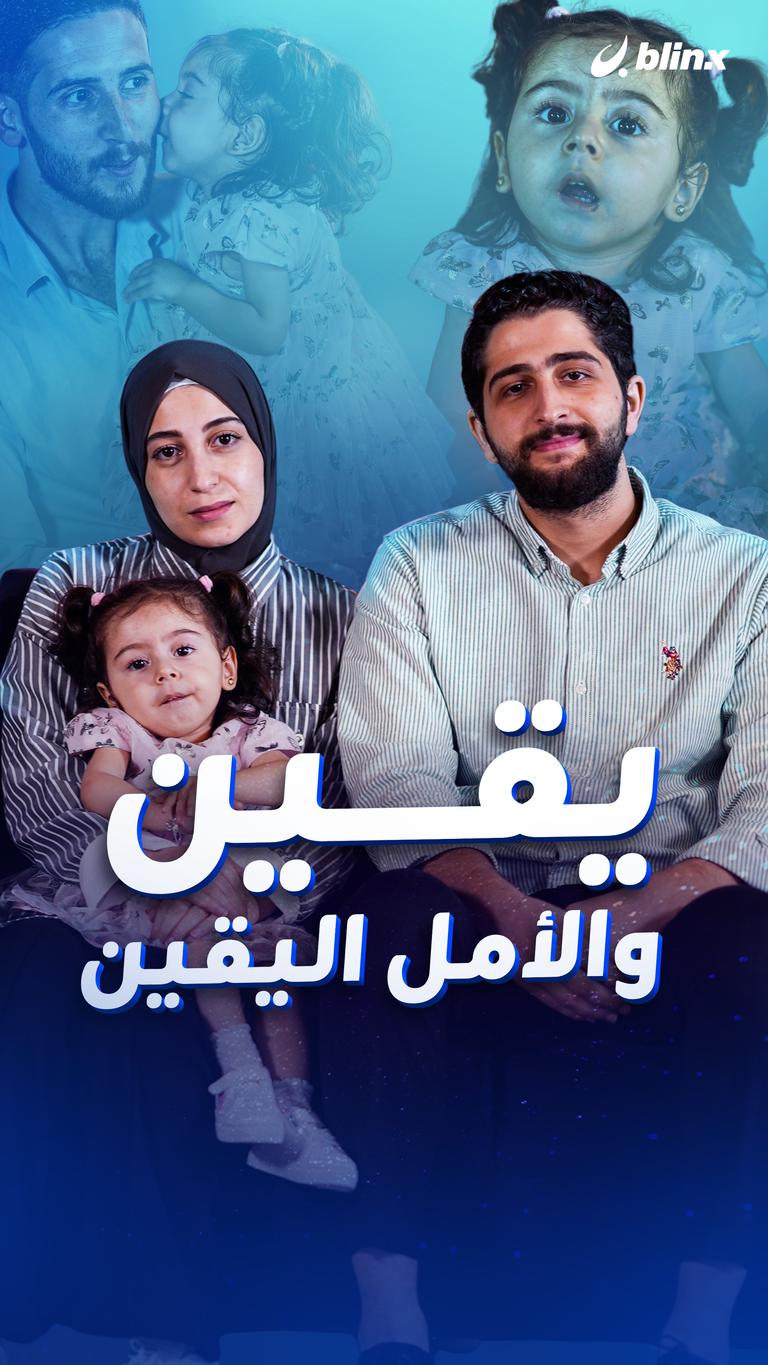 يقين والأمل اليقين