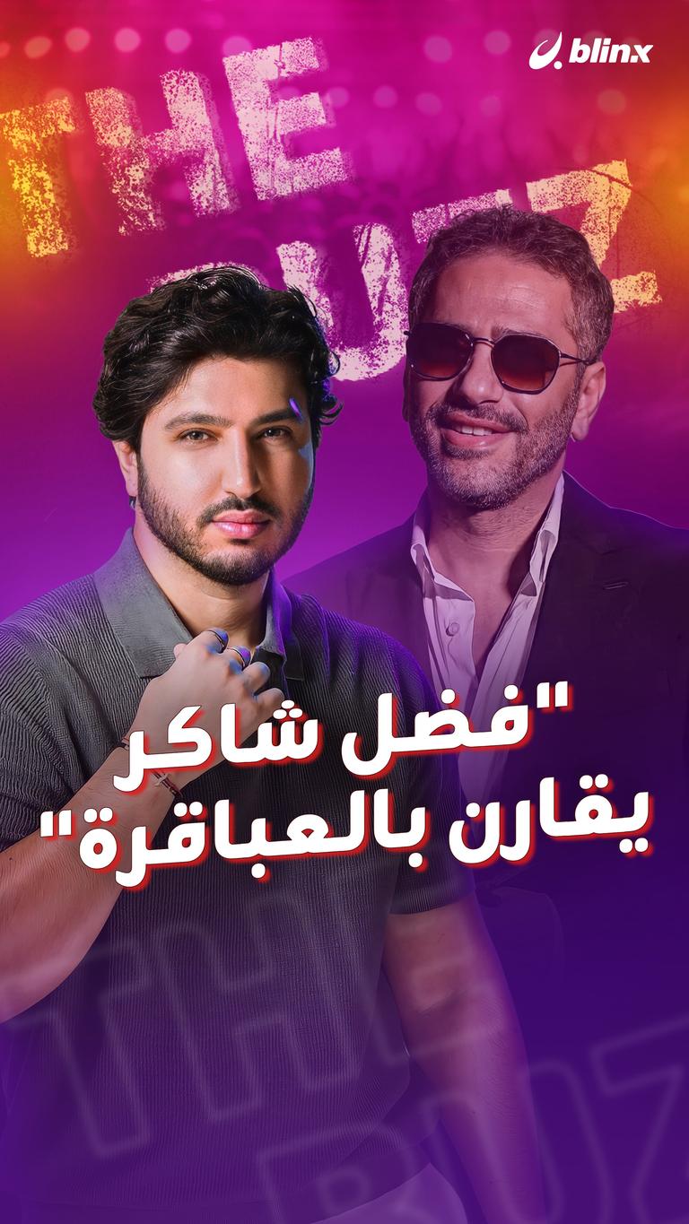 "فضل شاكر يقارن بالعباقرة"