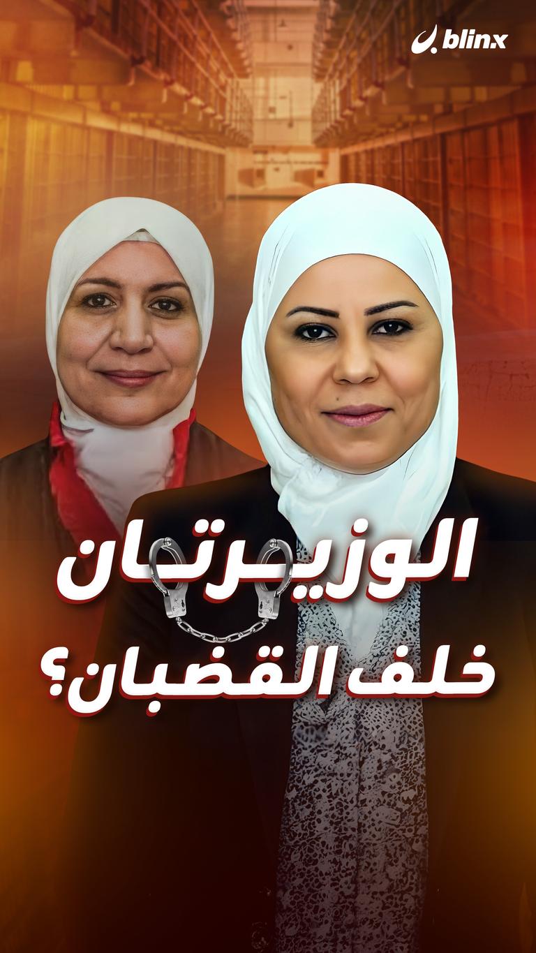 الوزيرتان   خلف القضبان؟