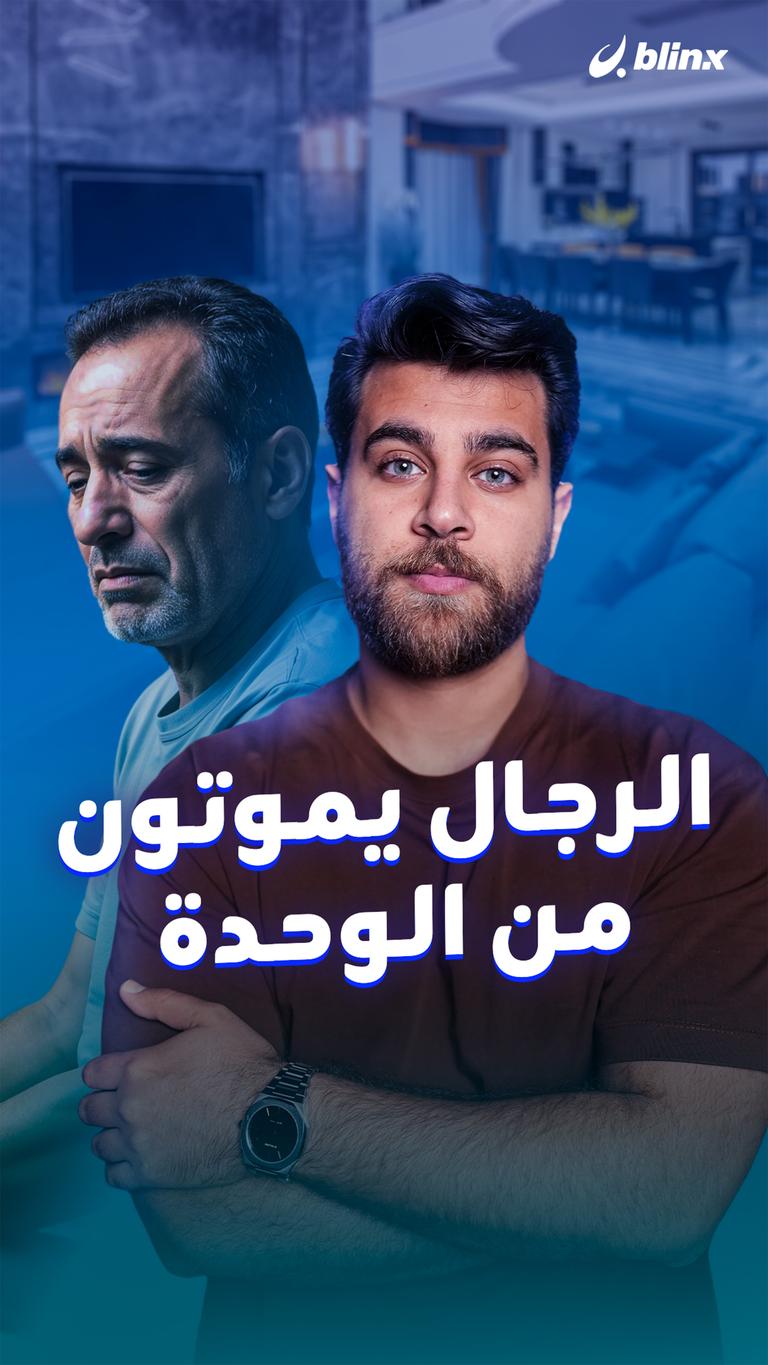 الرجال يموتون من الوحدة