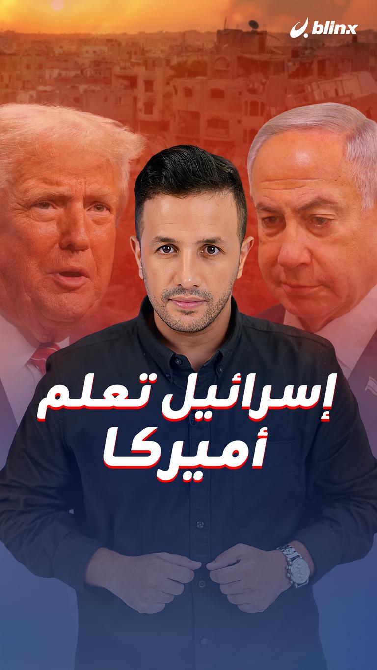 إسرائيل تعلم أميركا