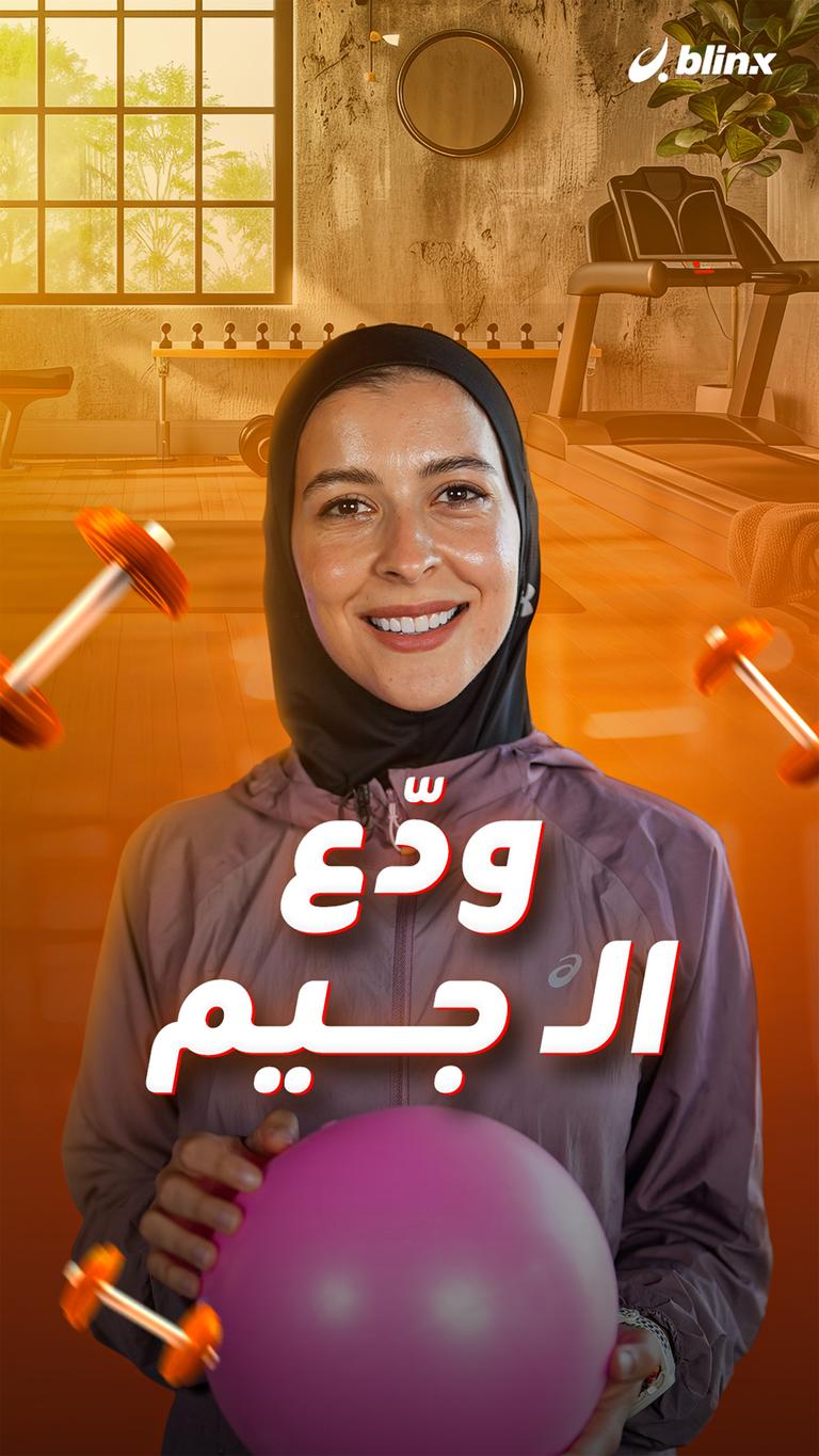 ودّع الـ جيم