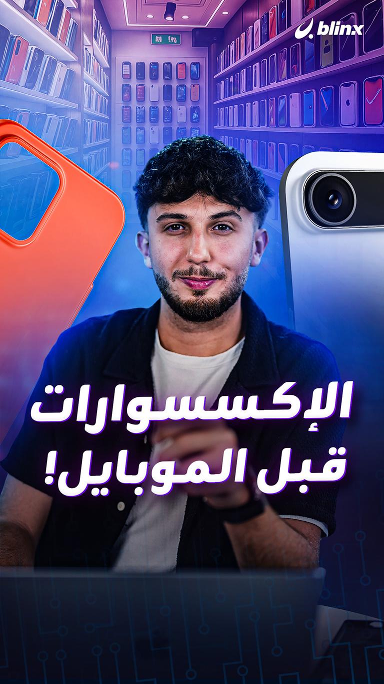 الإكسسوارات قبل الموبايل!