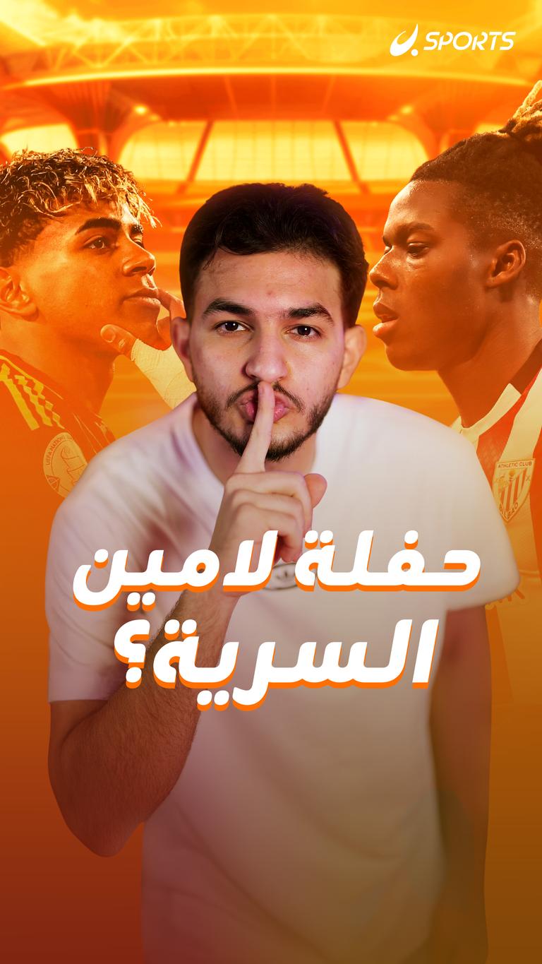 حفلة لامين السرية؟