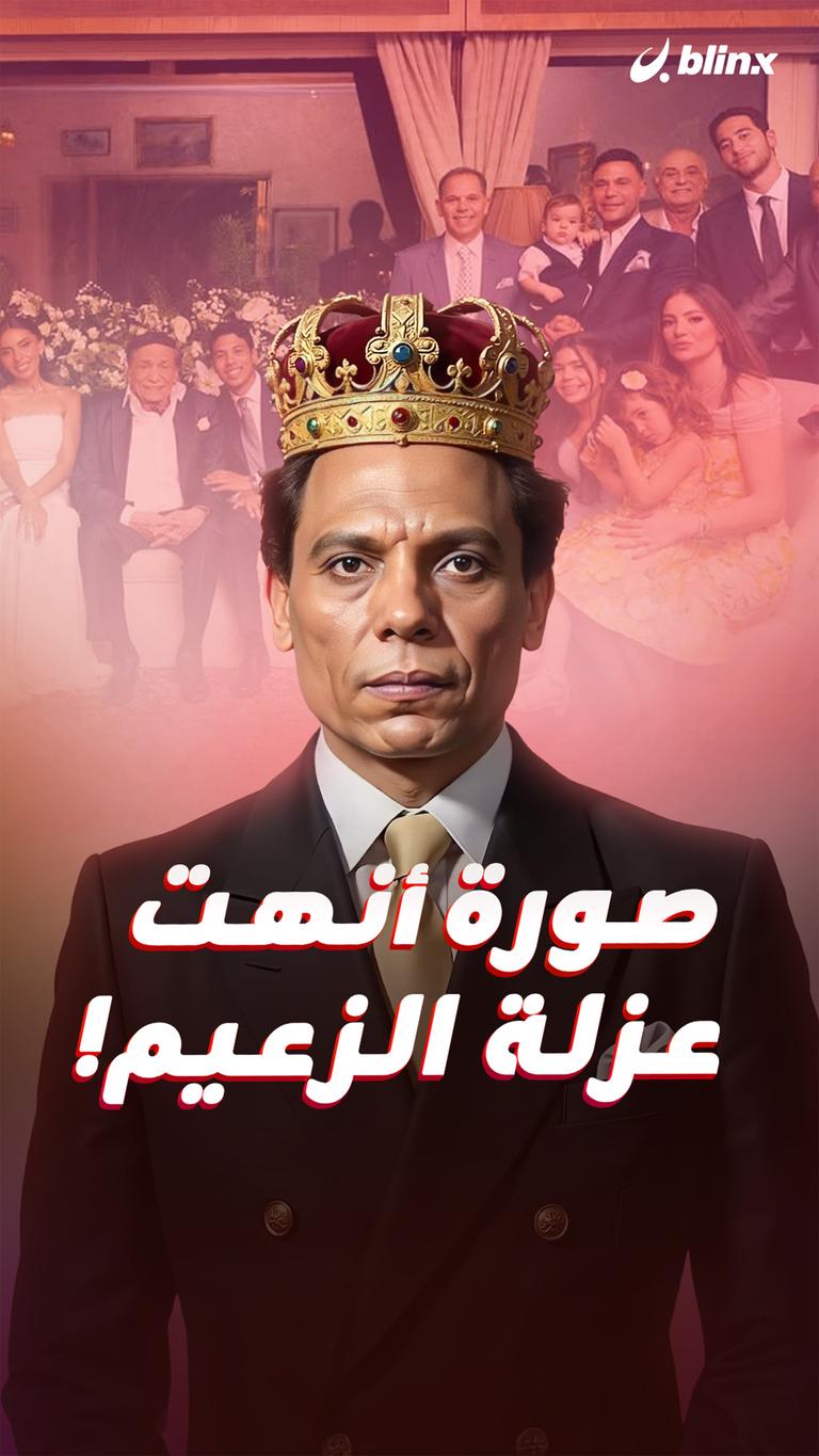 صورة أنهت  عزلة الزعيم!