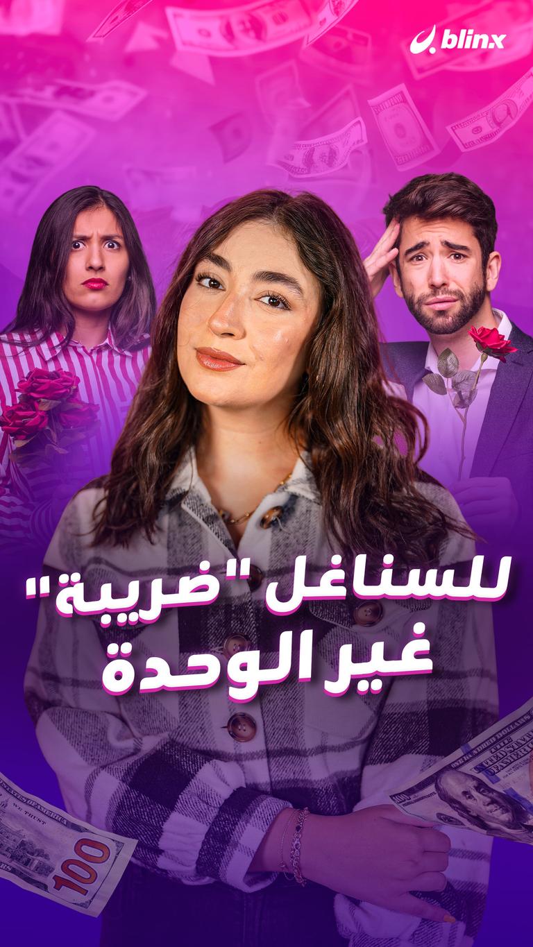 للسناغل "ضريبة" غير الوحدة