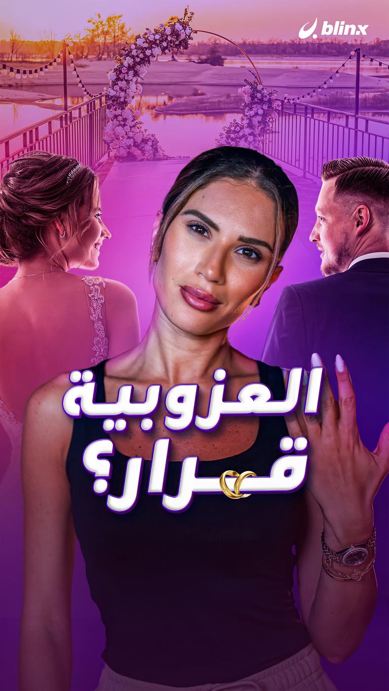 العزوبية قرار؟