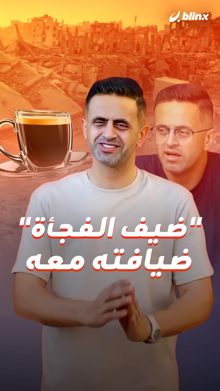 "ضيف الفجأة" ضيافته معه