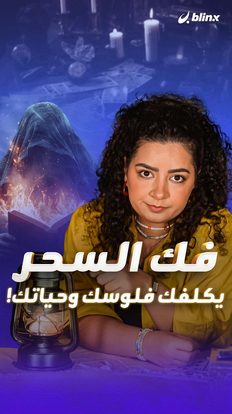 فك السحر يكلفك فلوسك وحياتك!