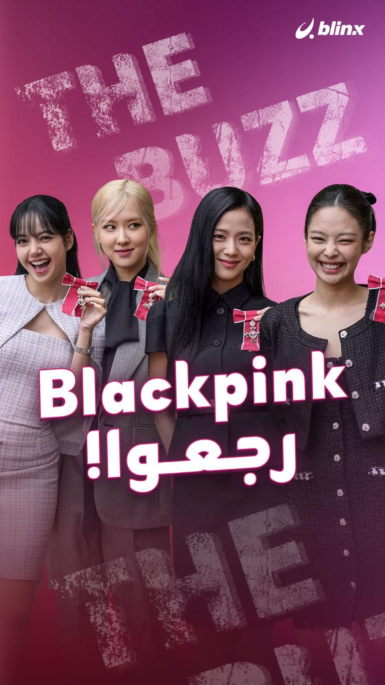 Blackpink رجعوا!