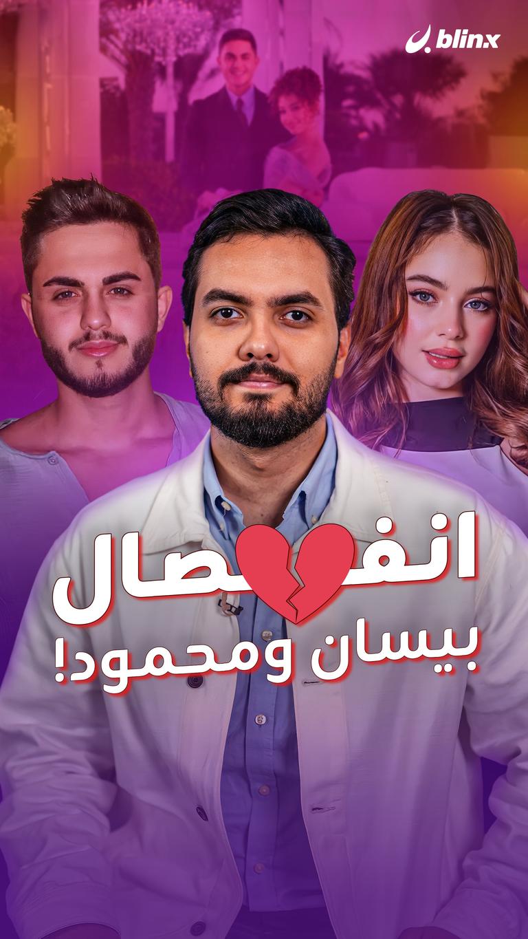 انفصال بيسان ومحمود!