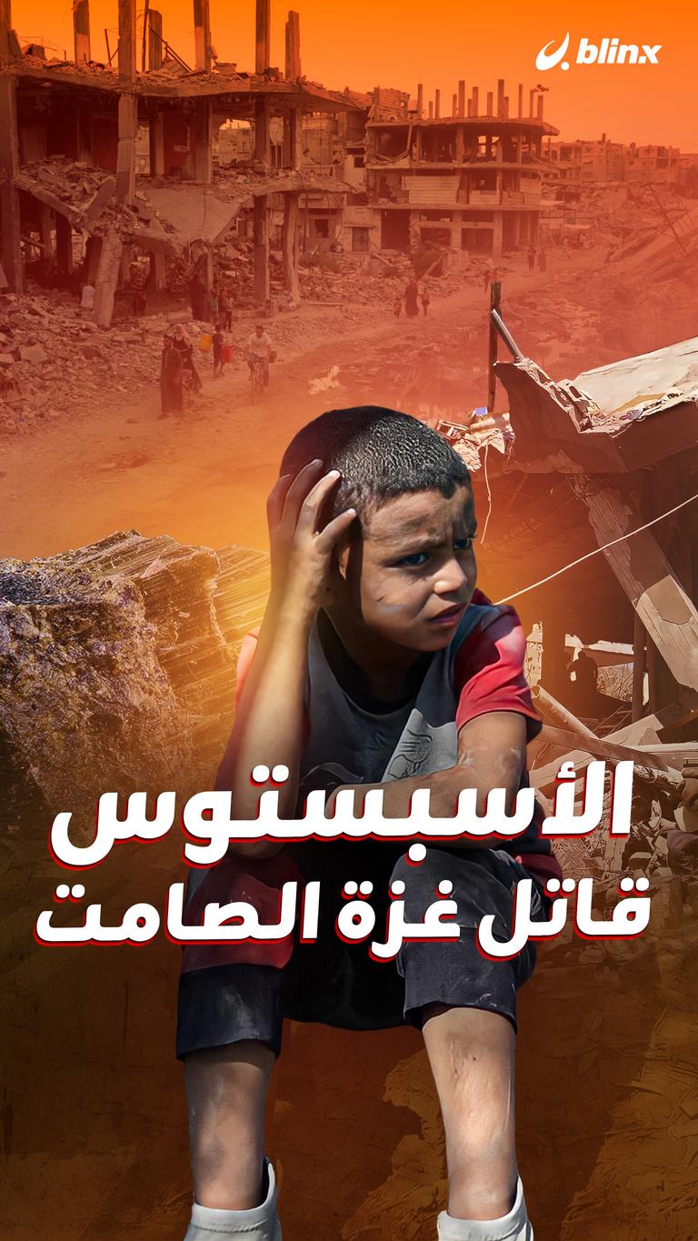 الأسبستوس... قاتل غزة الصامت