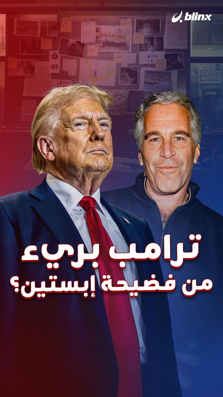 ترامب بريء من فضيحة إبستين؟