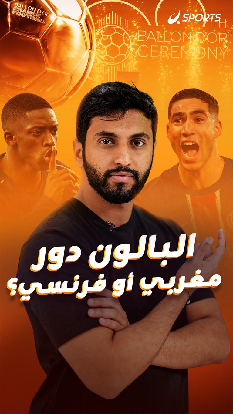 البالون دور مغربي أو فرنسي؟