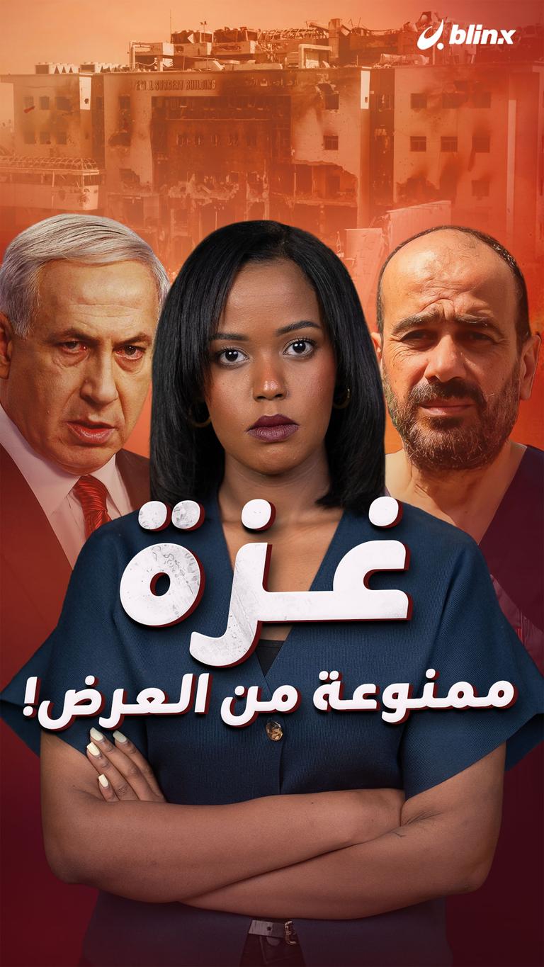 غزة ممنوعة من العرض!