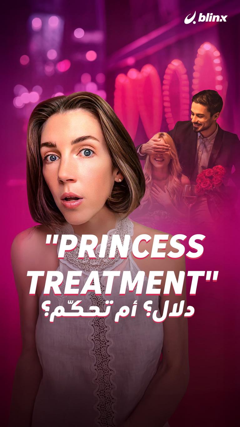 "Princess Treatment" دلال؟ أم تحكّم؟