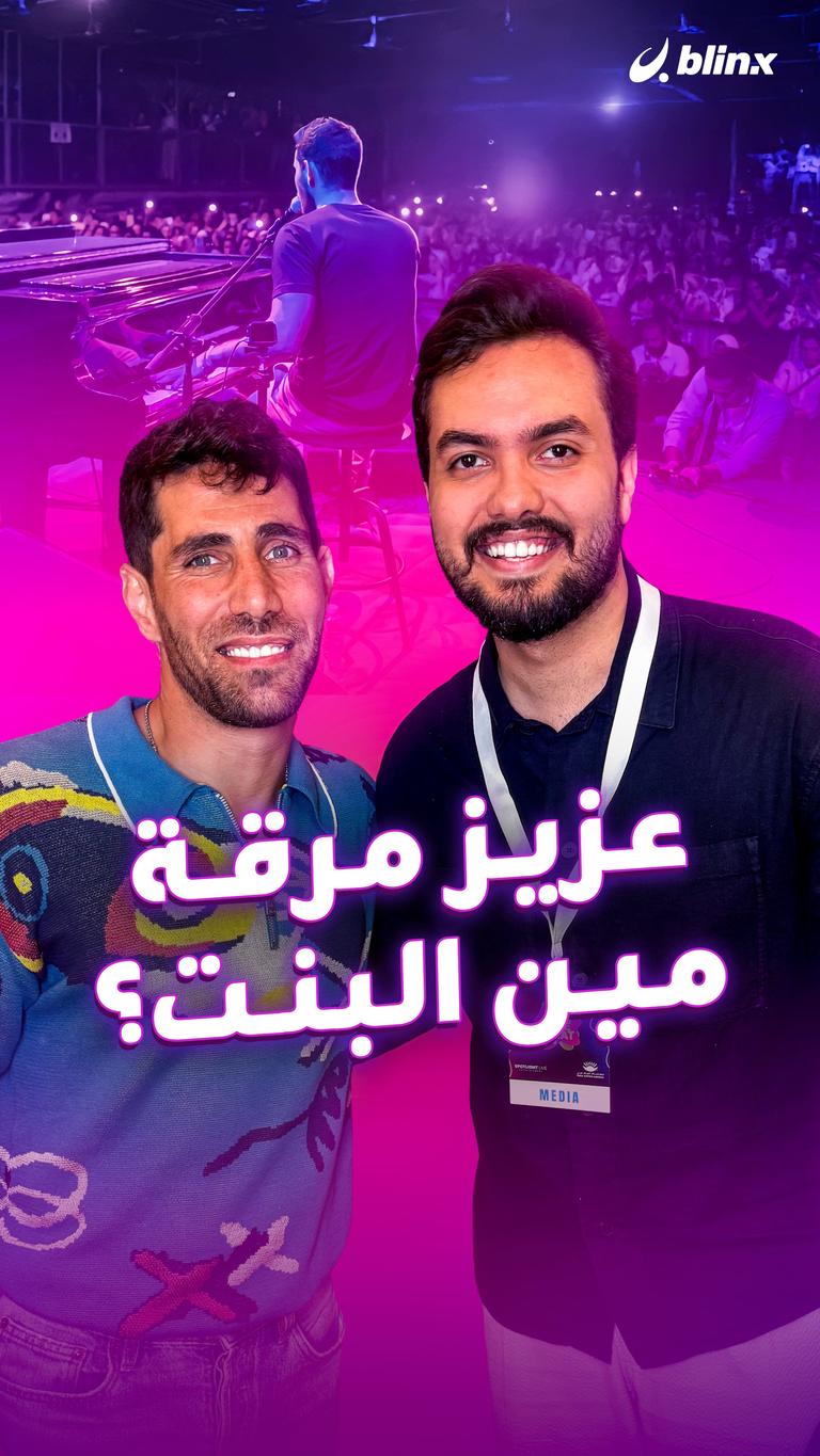 عزيز مرقة.. مين البنت؟