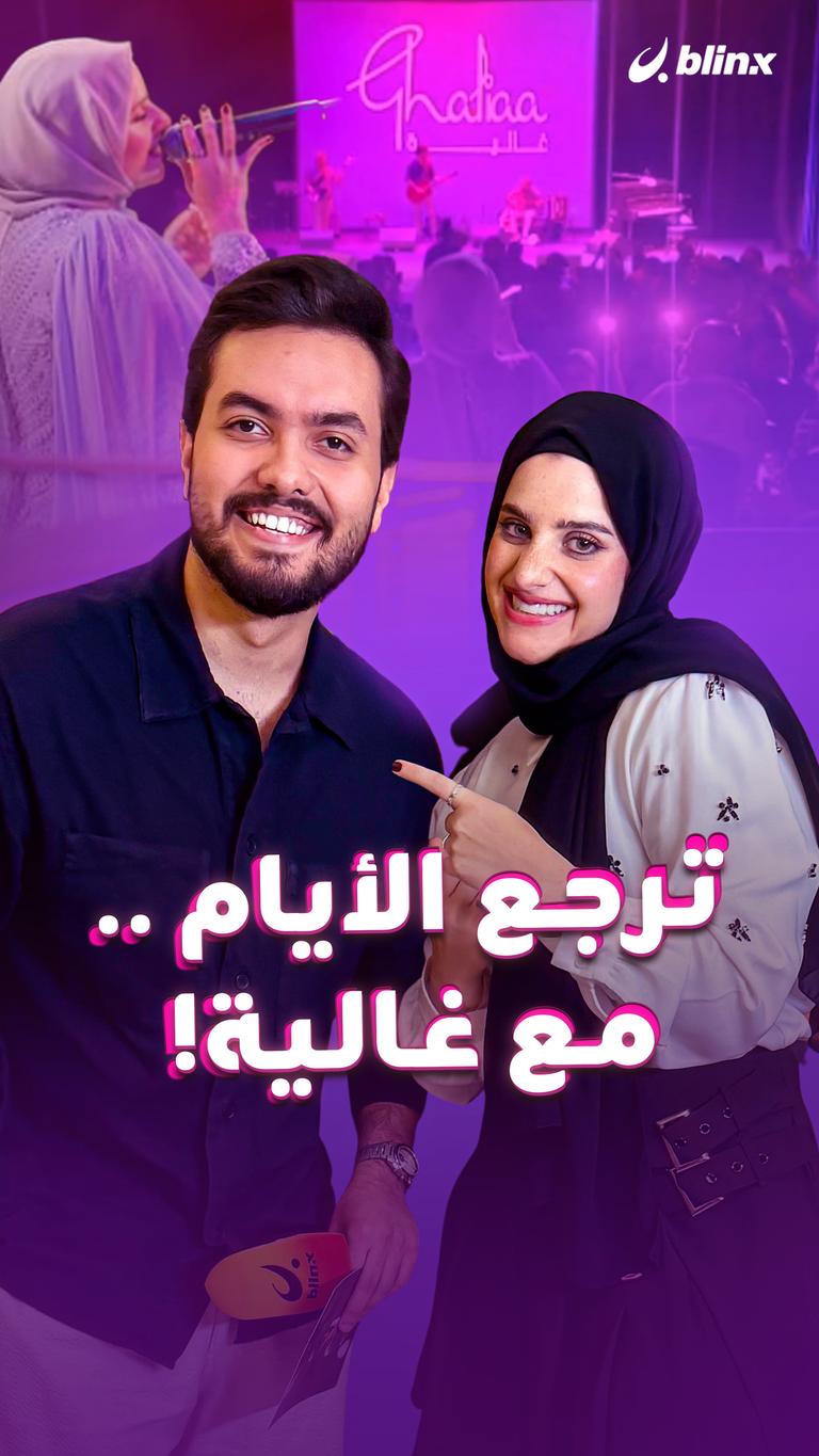 ترجع الأيام .. مع غالية!