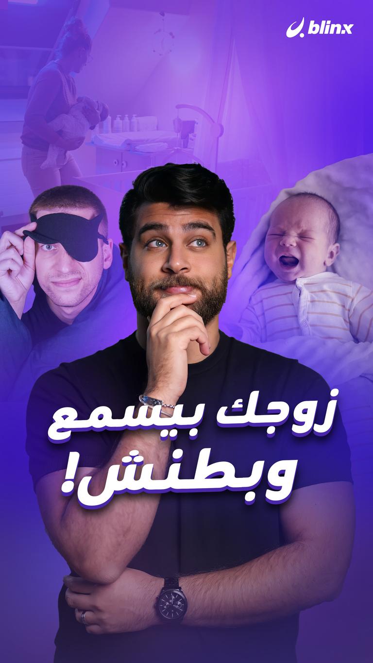 زوجك بيسمع وبطنش!