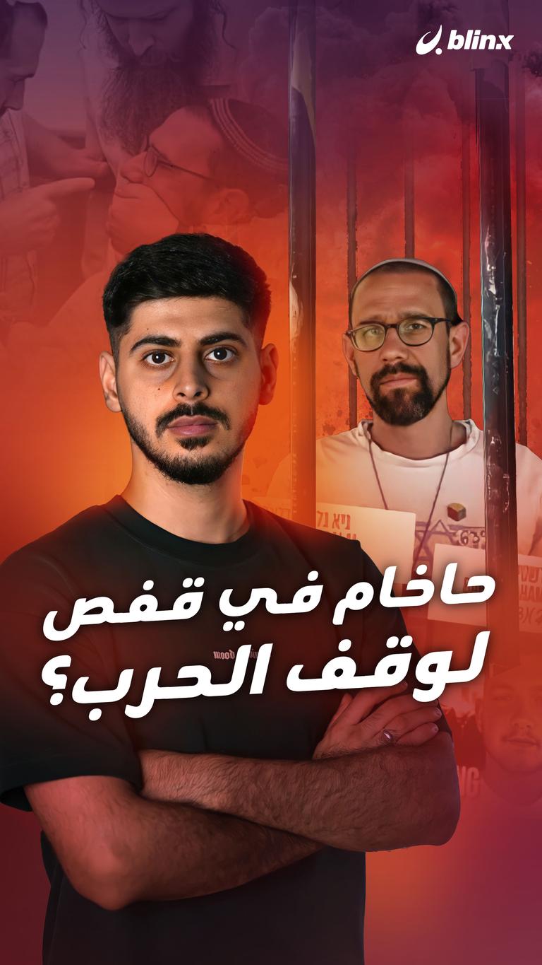 حاخام في قفص لوقف الحرب؟