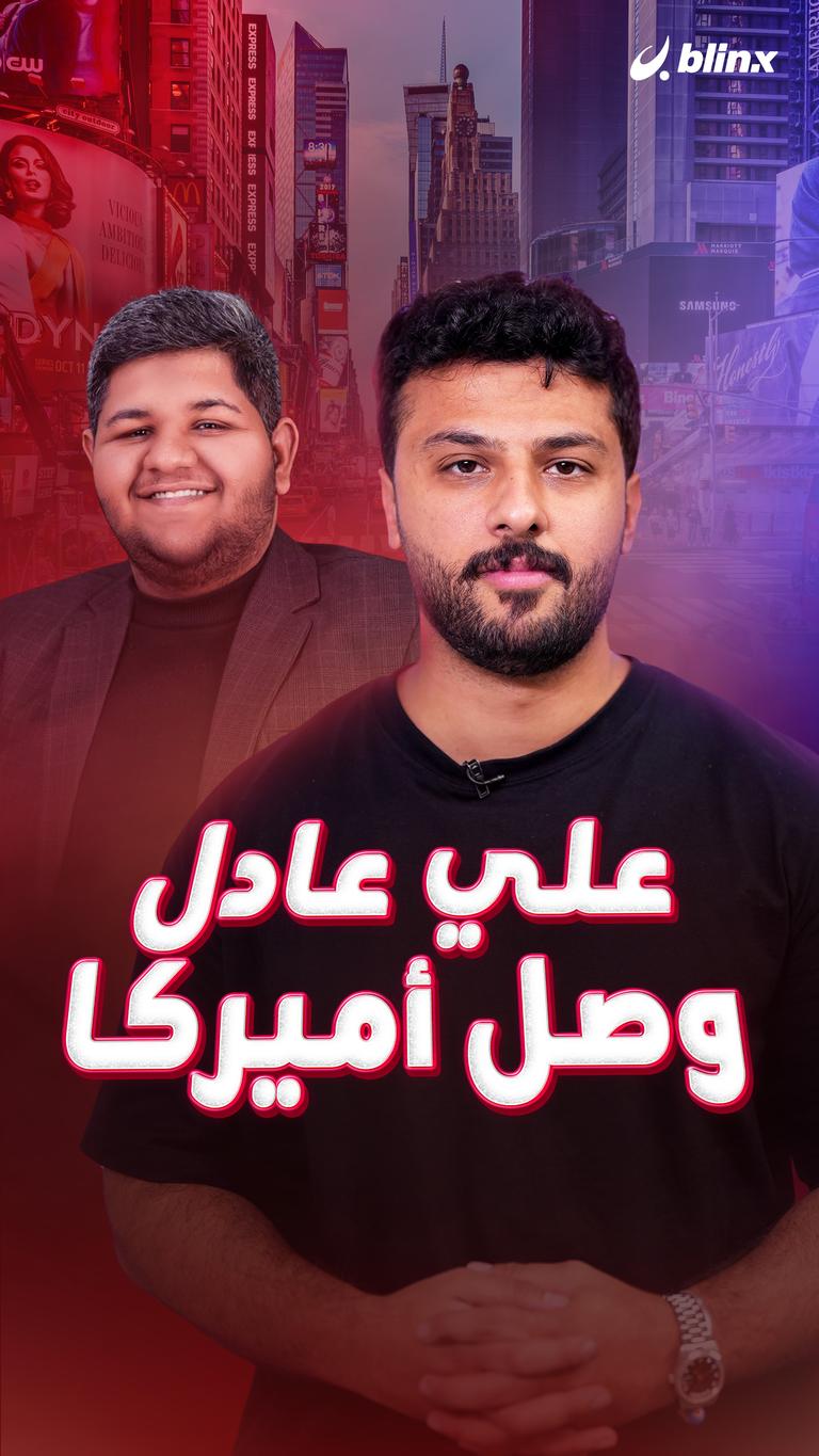 علي عادل وصل أميركا