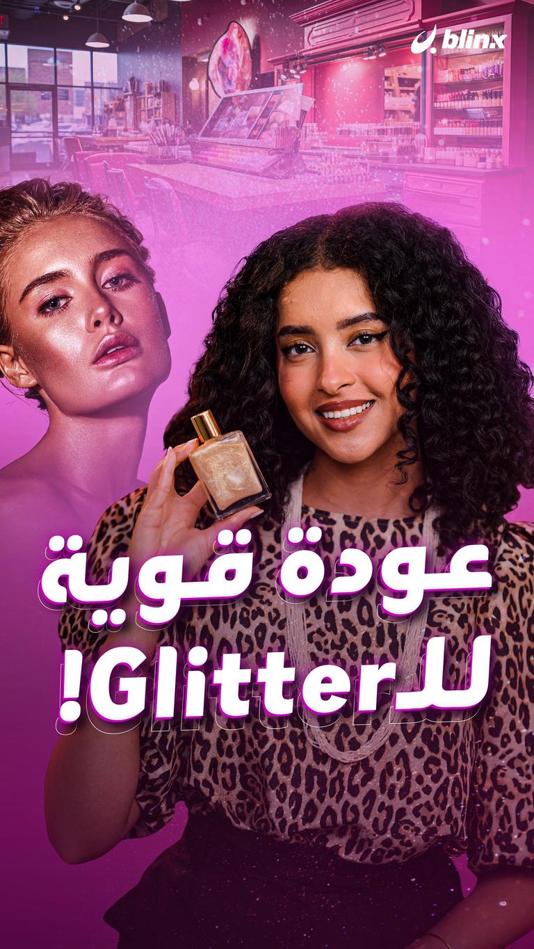 عودة قوية للـGlitter!