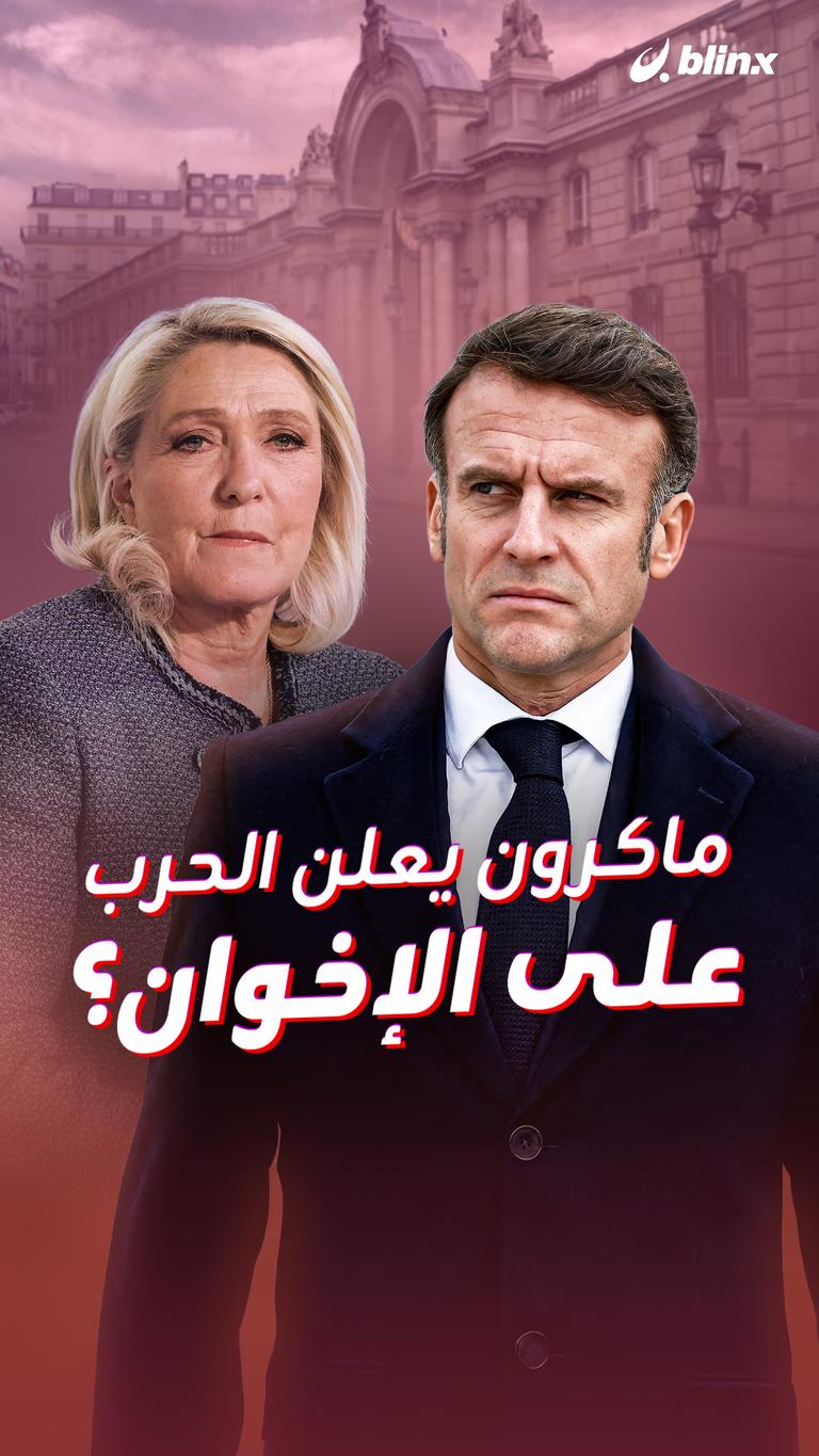 ماكرون يعلن الحرب  على الإخوان؟