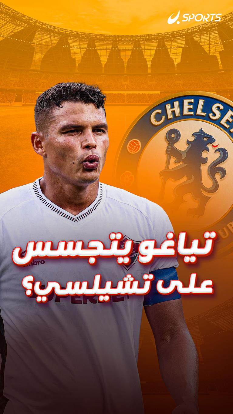 تياغو يتجسس على تشيلسي؟