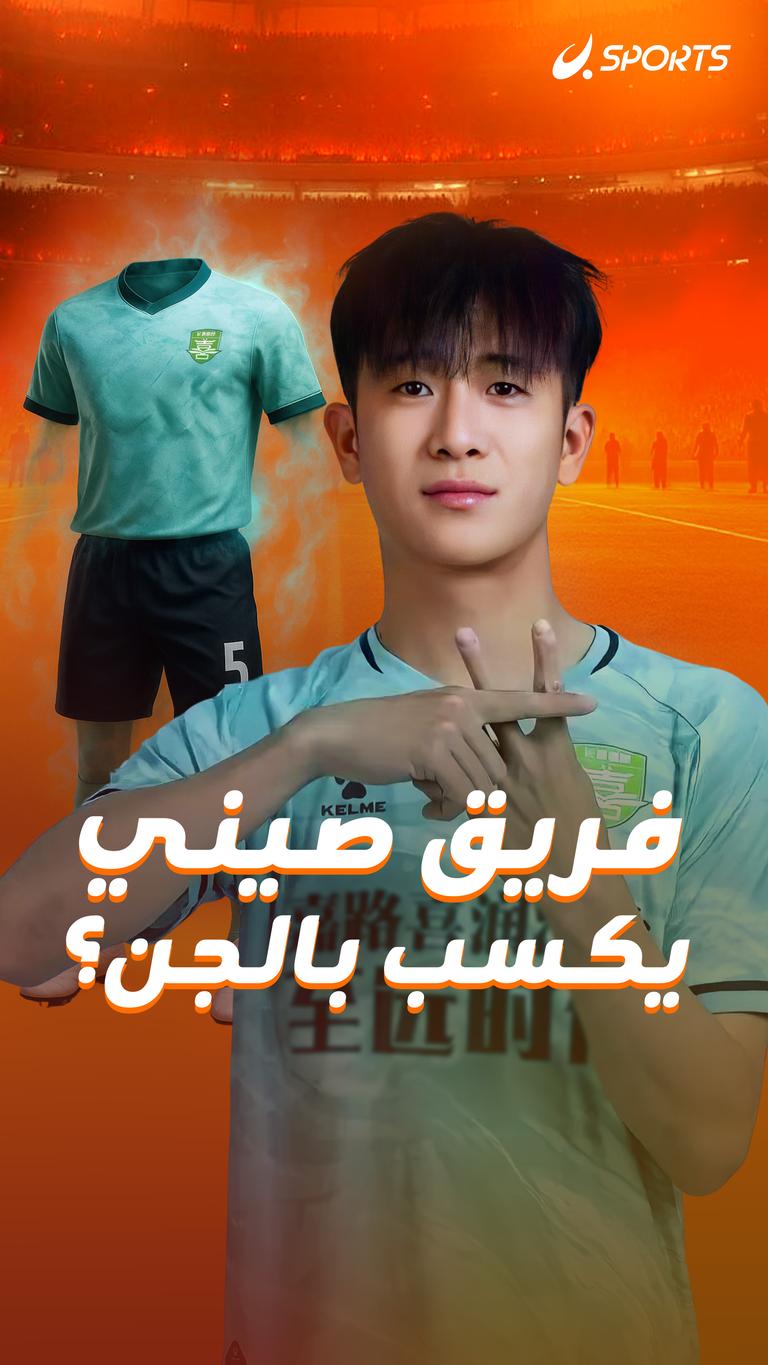 فريق صيني يكسب بالجن؟