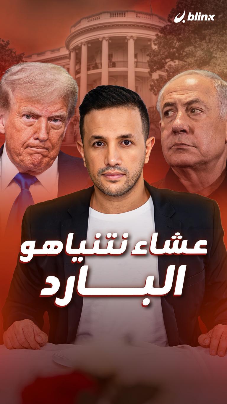 عشاء نتنياهو البارد