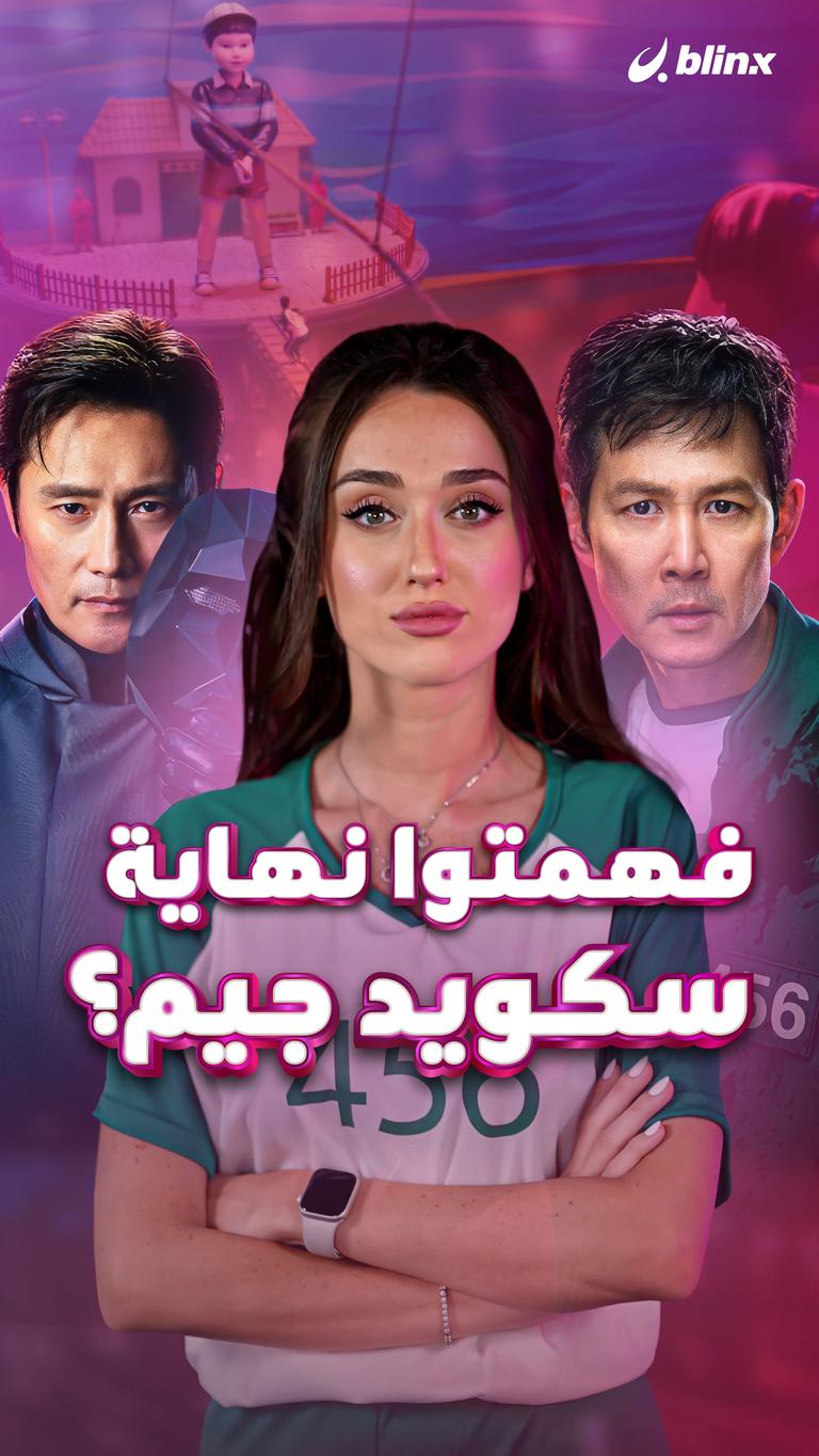 فهمتوا نهاية سكويد جيم؟