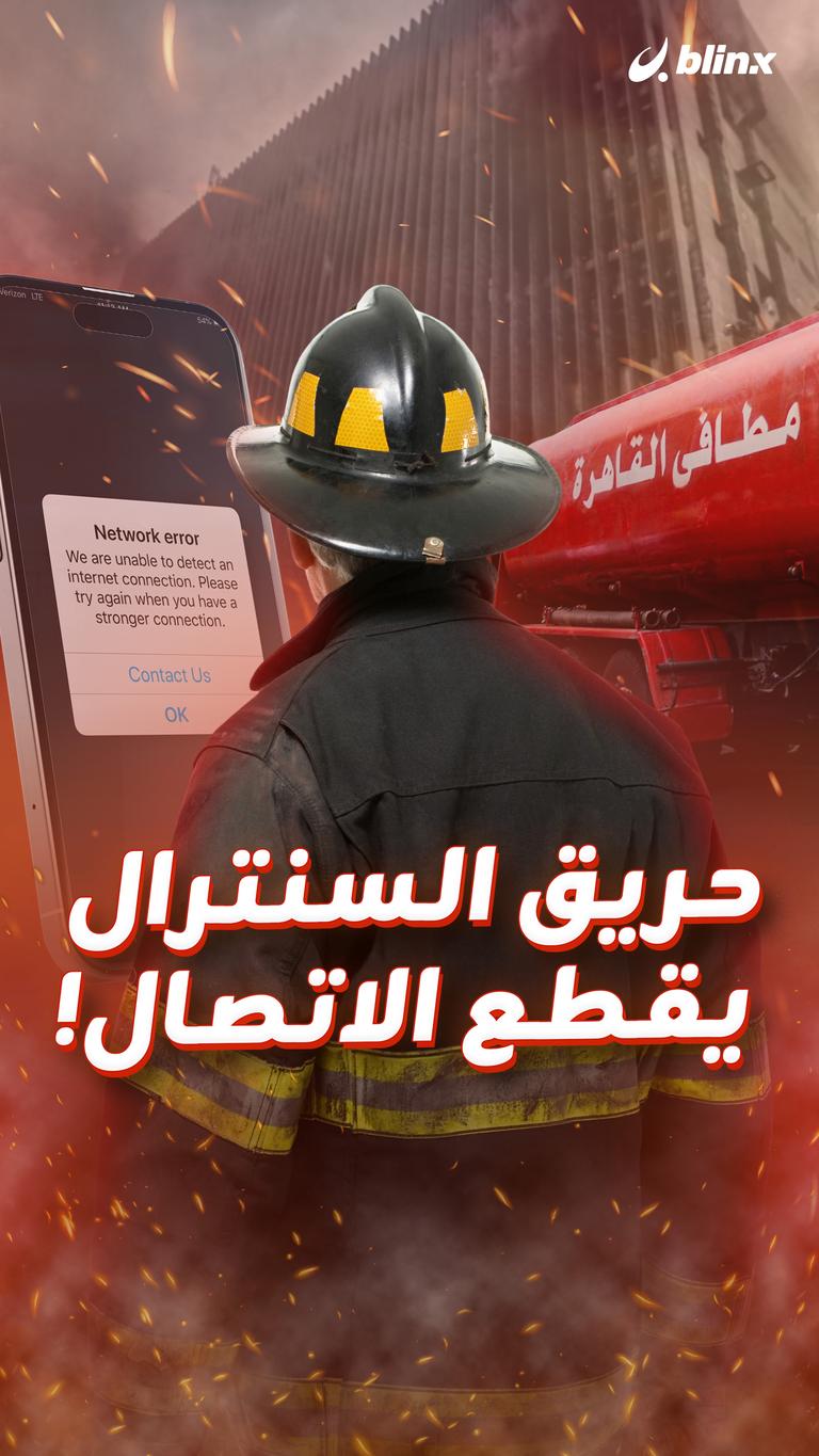 حريق السنترال  يقطع الاتصال!