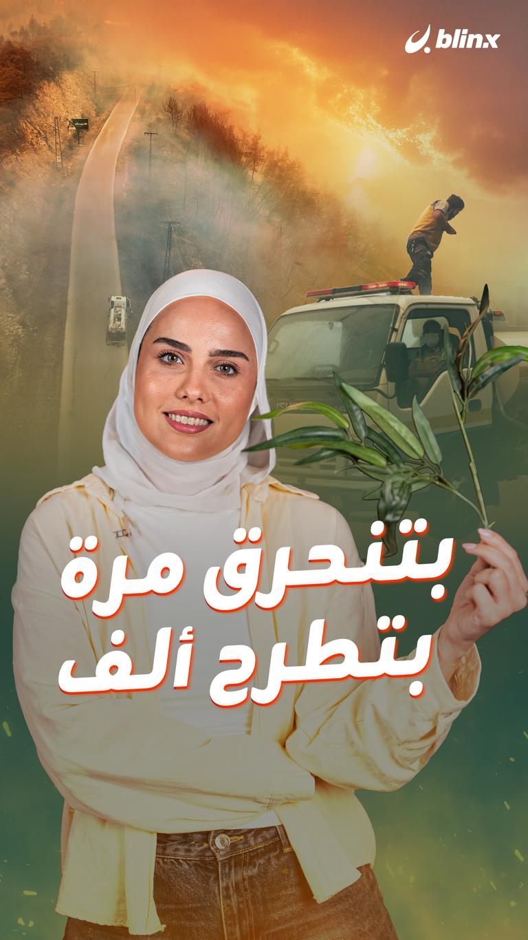 بتنحرق مرة.. بتطرح ألف