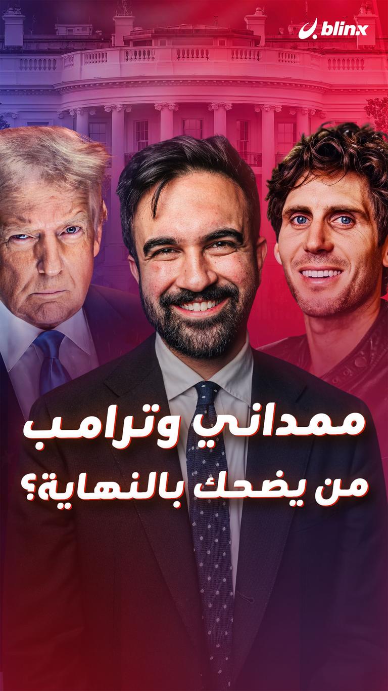 ممداني وترامب... من يضحك بالنهاية؟