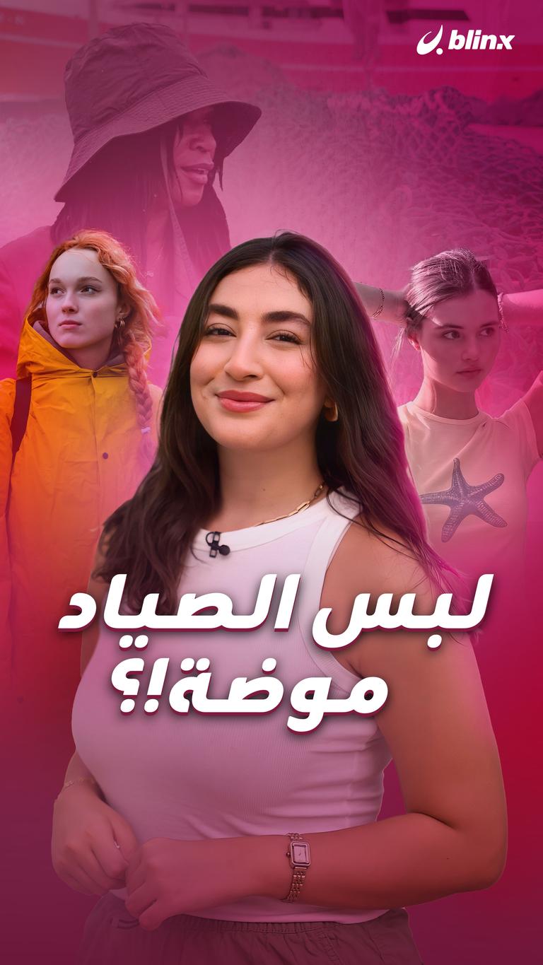 لبس الصياد موضة!؟