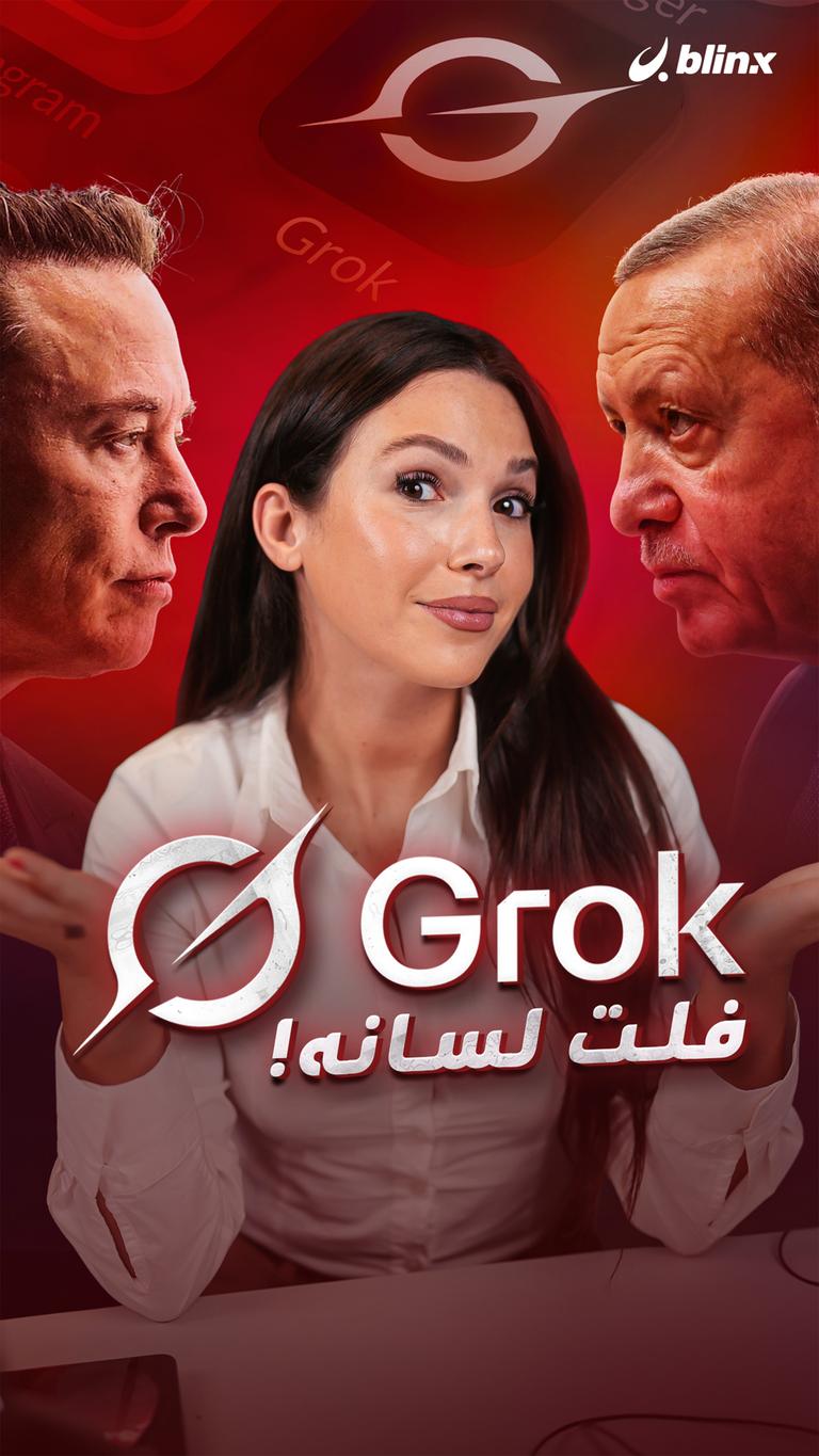 Grok  فلت لسانه!