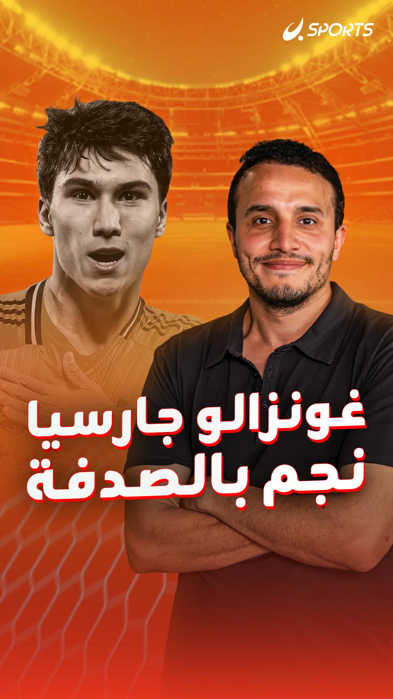 غونزالو جارسيا    نجم بالصدفة