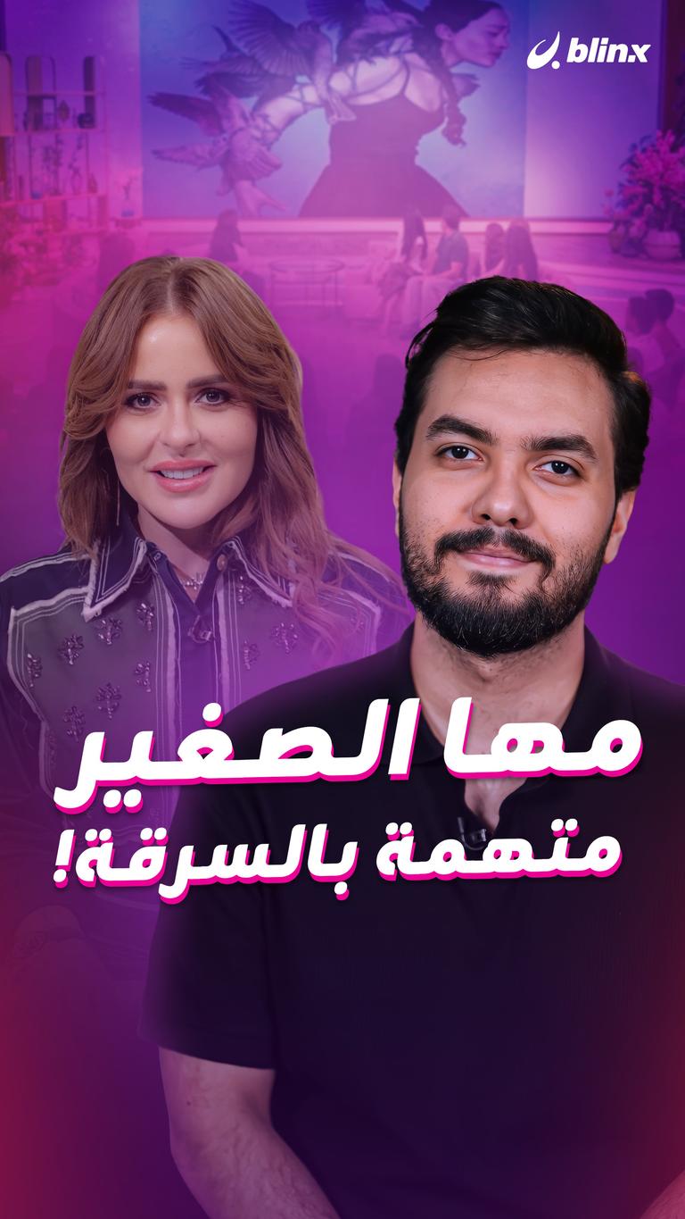 مها الصغير.. متهمة بالسرقة!